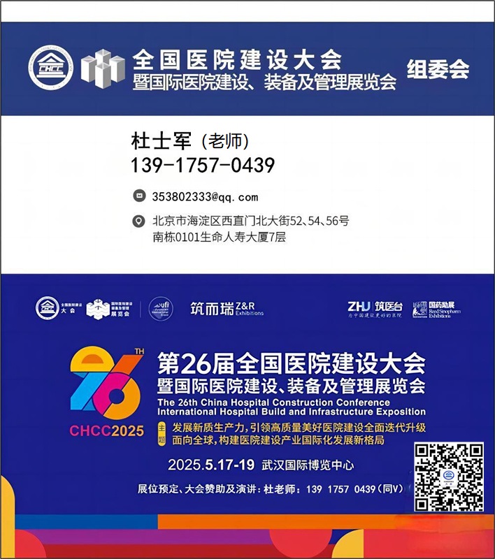 主办方发布《2025武汉医院建设大会》CHCC—全球医院建设风向标品牌盛会