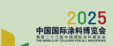 咨询 2025中国固化涂料及环境友好型涂料展会