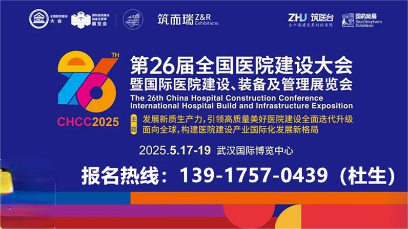 CHCC主办单位新发布-2025国际医院无障碍设施系统展【2025第26届全国医院建设大会】报名中