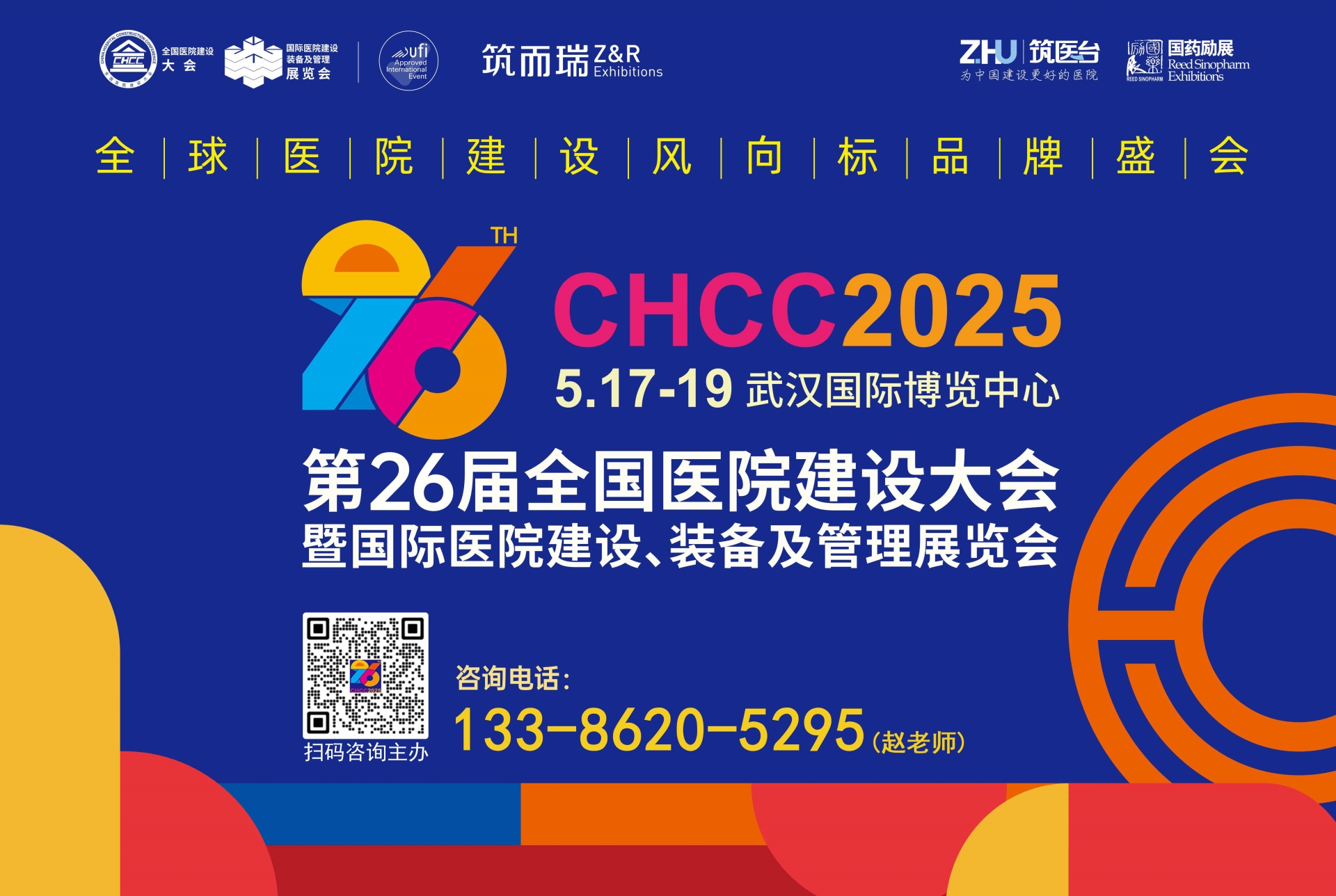 主办发布！2025第26届全国医院建设大会CHCC医疗专项epc创新模式展览会