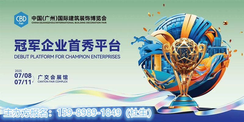 主办方发布-2025中国建博会（广州）6大渠道，6大人群，建博会明年有点6