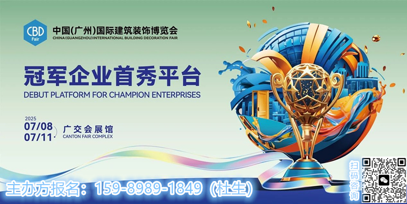 【活动预告】2024新质人居设计生态链论坛即将举办|2025中国建博会（广州）官网通知