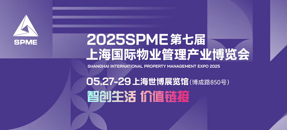 火热报名中 | 5.27-5.29欢迎你来SPME第七届上海物业展