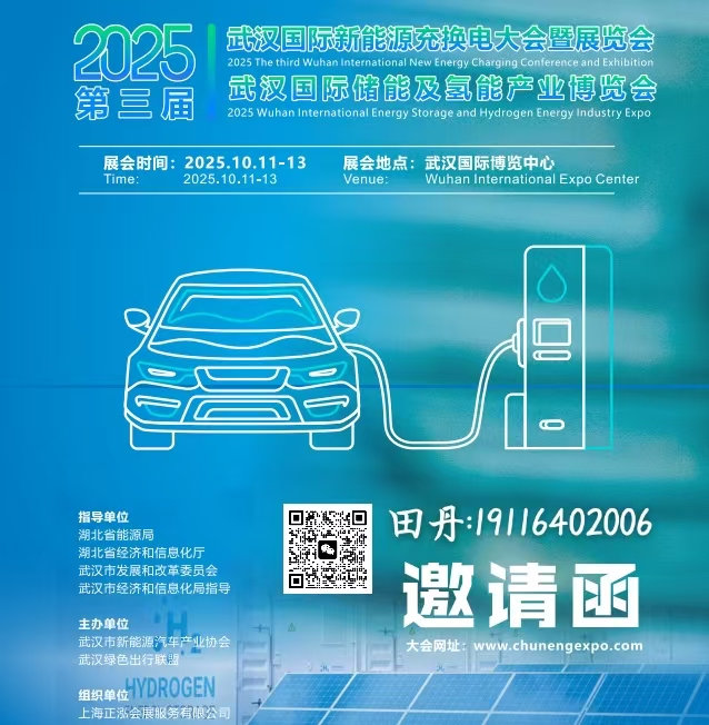 2025第三届武汉国际新能源充换电大会暨展览会