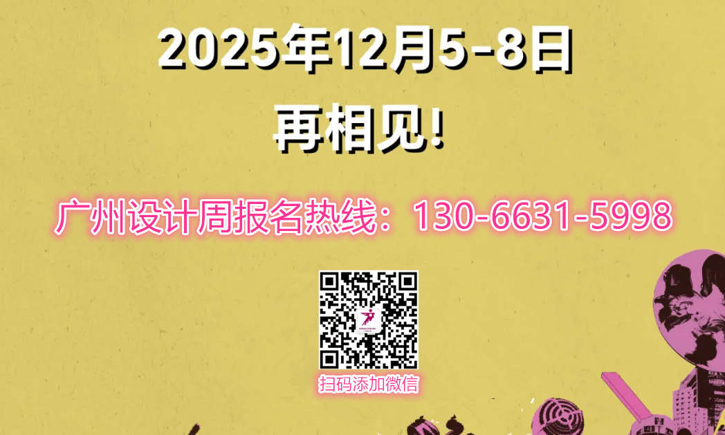 广州设计周-2025参评启动礼