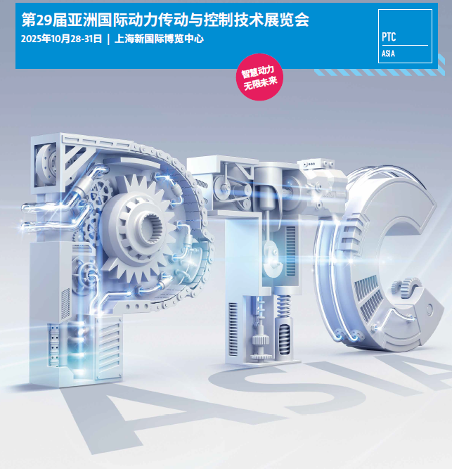 2025年亚洲（上海）动力传动展PTC