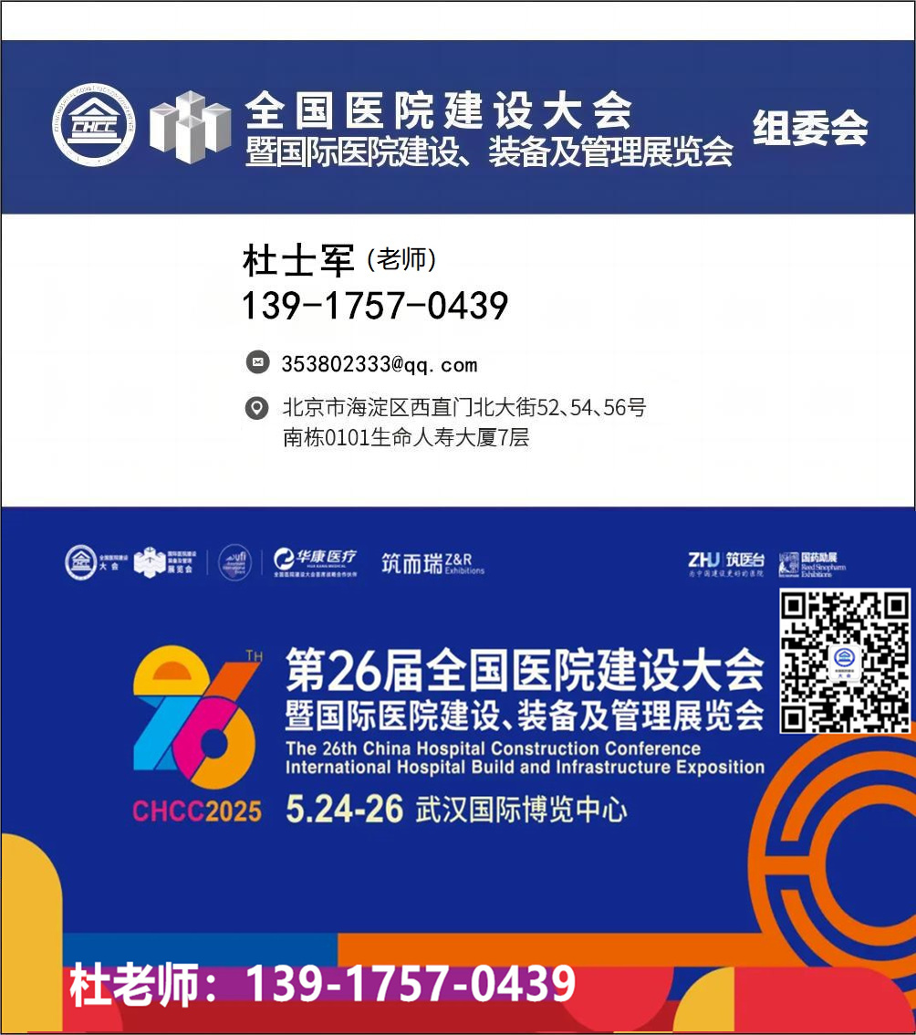 CHCC邀请函|5月24-26日，2025第二十六届全国医院建设大会邀您共赴江城武汉!