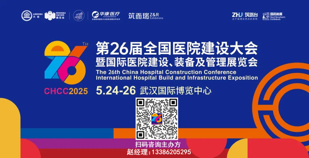第二十六届全国医院建设大会暨国际医院建设、装备及管理展览会”(简称CHCC2025)