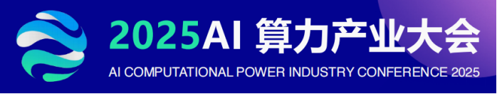 AI服务器展会|2025AI算力产业大会|AI芯片展会