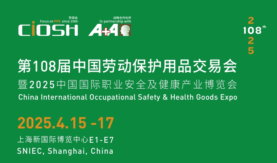 不容错过《2025第108届上海劳保展》4月15-17日举行