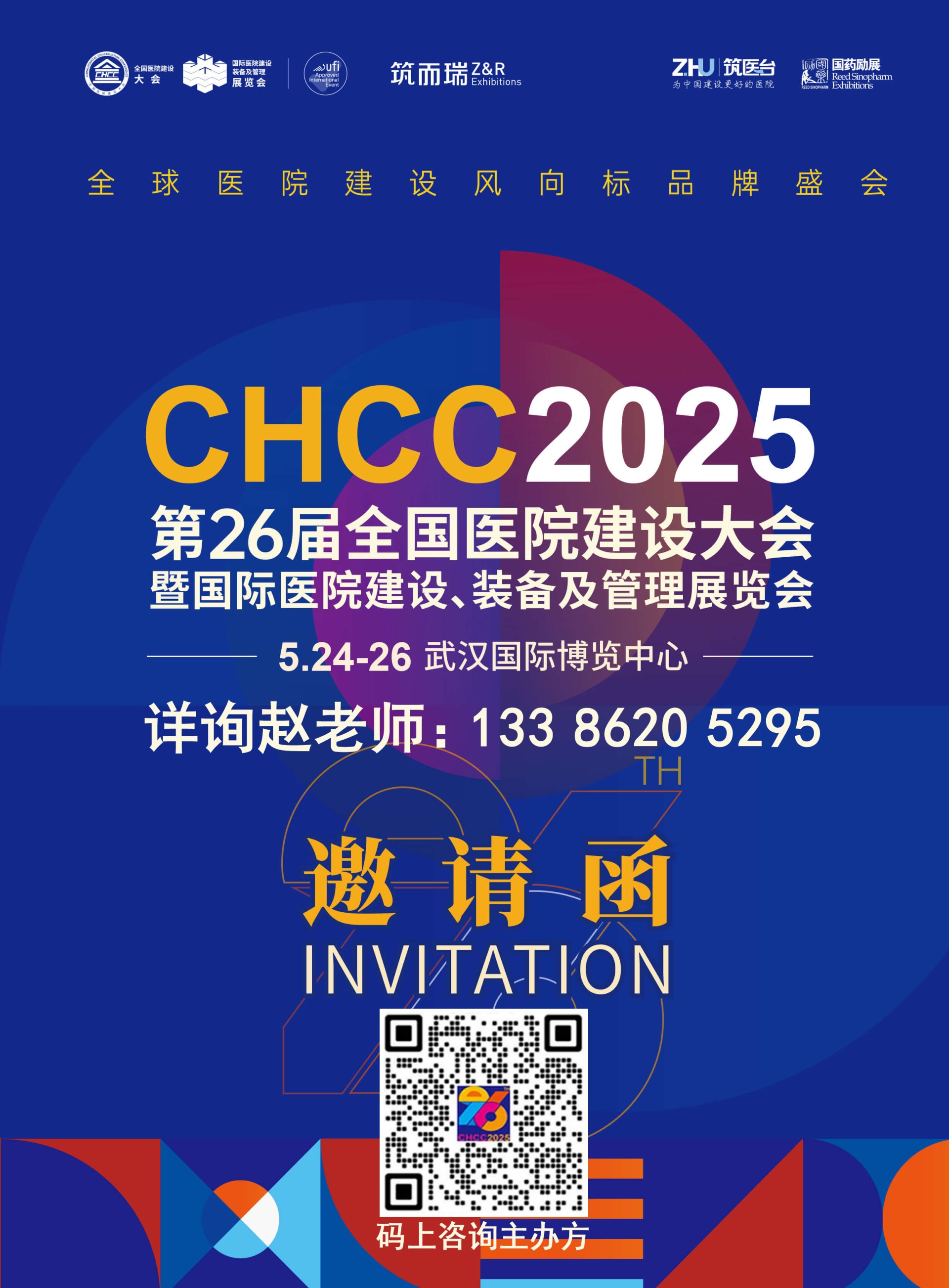CHCC2025第26届全国医院建设大会【建材及建设装备展区】
