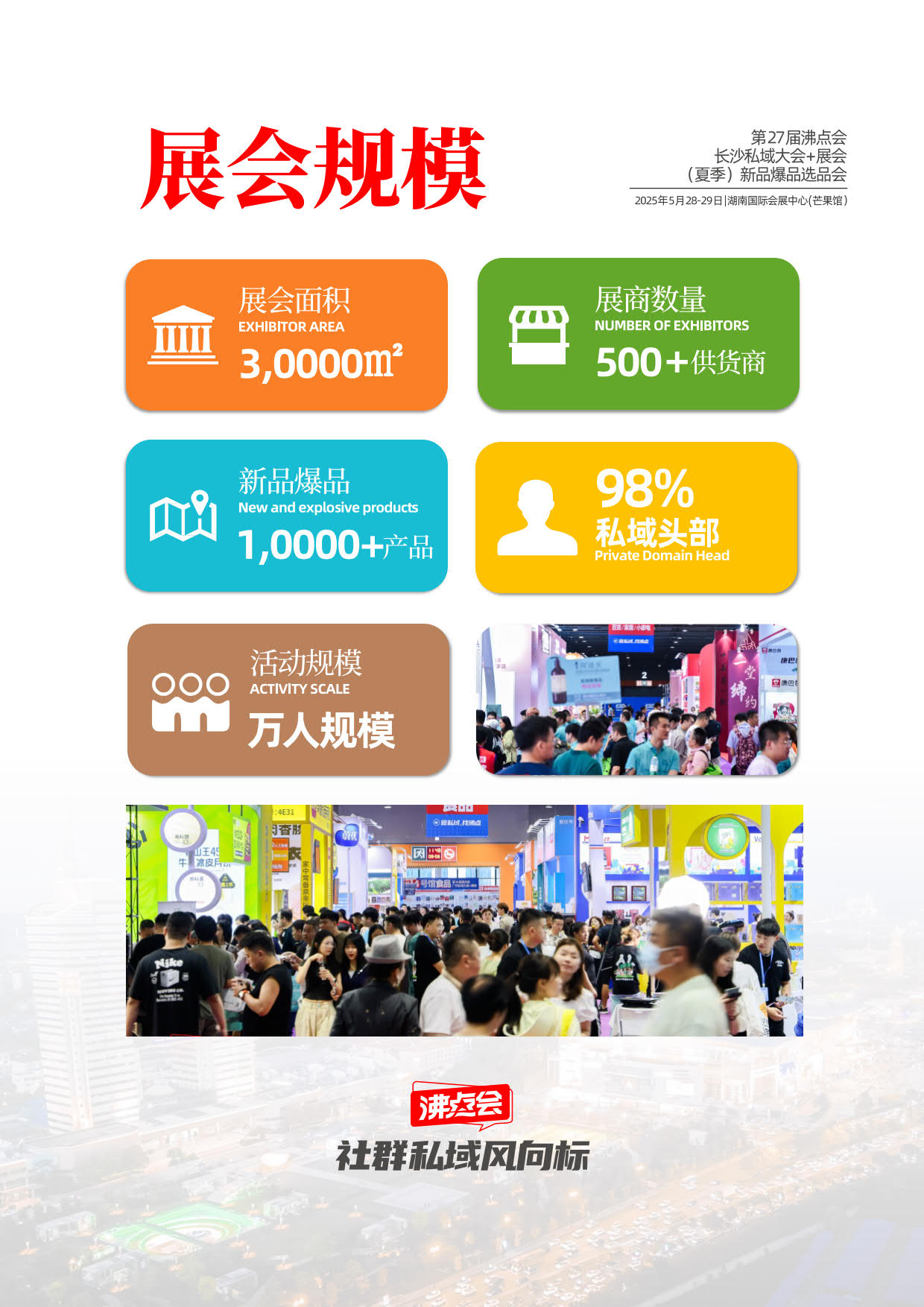 第27届沸点会-长沙展招商手册（2025.5.27-29）_017.jpg