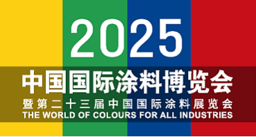 2025上海涂料展/中国上海国际涂料展览会(时间+地点+展位预定入口)