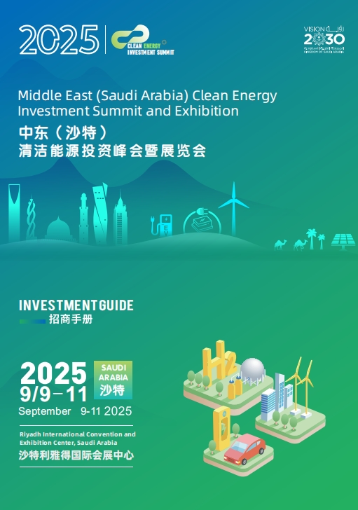 2025 中东（沙特）清洁能源投资峰会暨展览会
