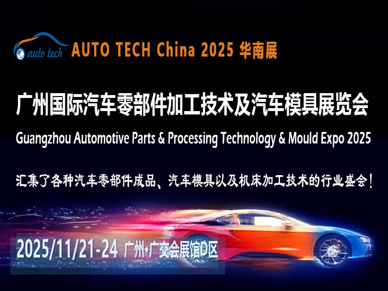 AUTO TECH 2025广州汽车零部件展：探寻行业变革，拥抱未来趋势