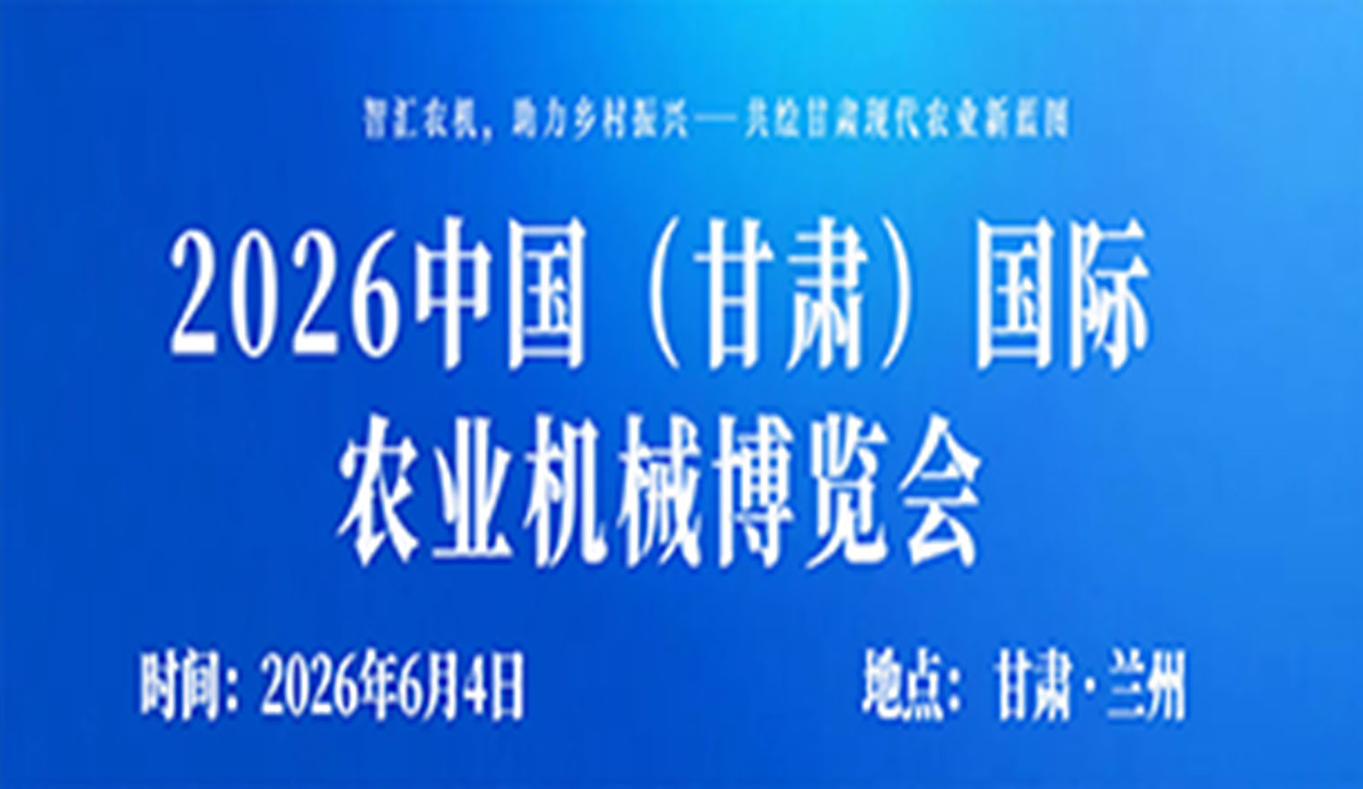 2026中国（甘肃）国际农业机械博览会