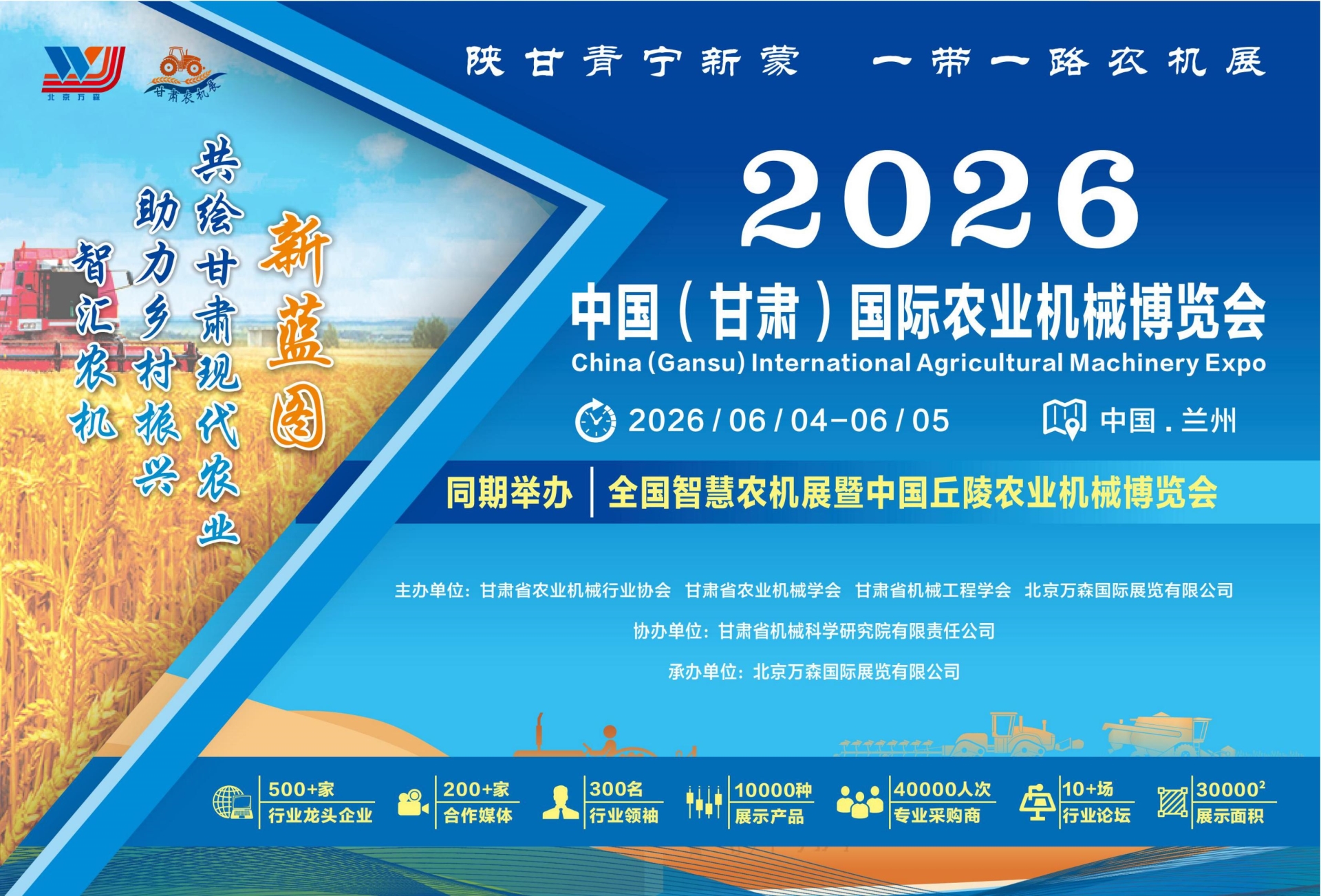2026 中国(甘肃)国际农业机械博览会