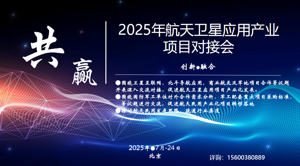 2025航天卫星应用产业项目对接交流会