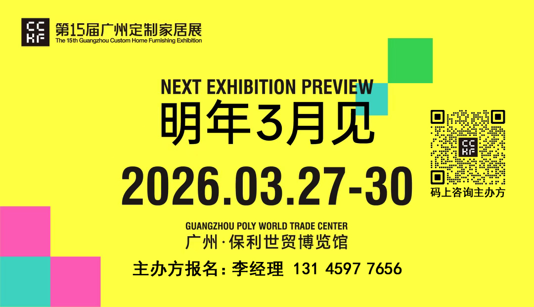 2026中国广州定制家居展览会【“定制+整家”新生态】