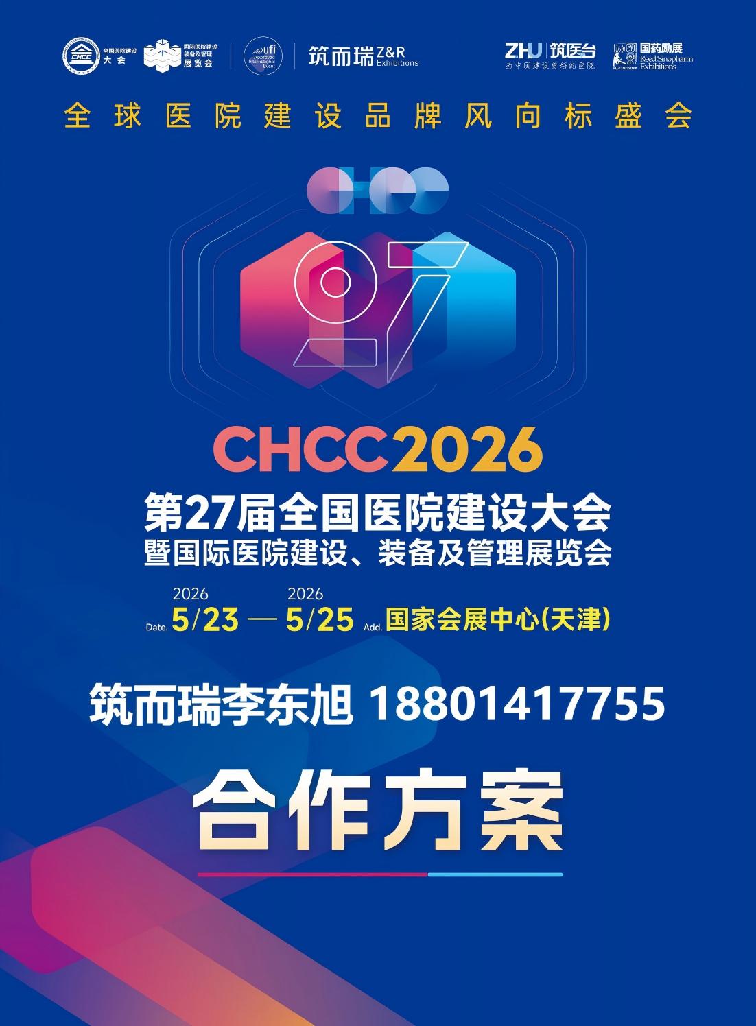 聚焦医院餐饮升级，CHCC2026全国医院建设大会 引领行业新方向