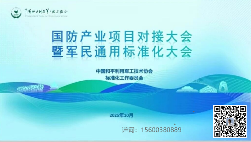 2025国防产业项目对接大会暨军民通用标准化大会