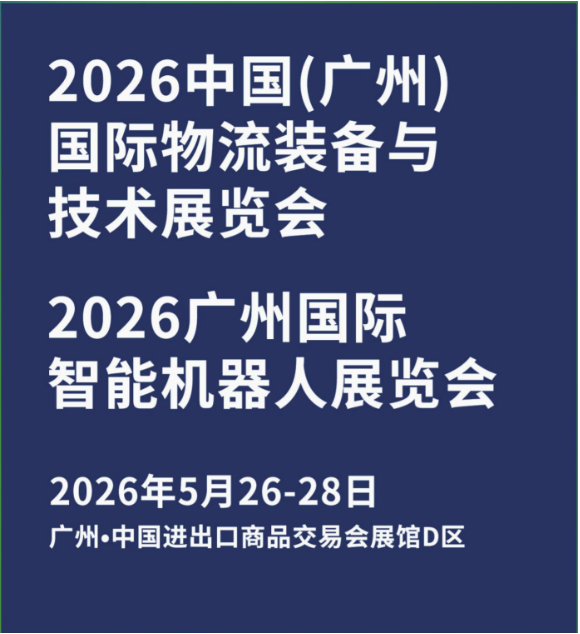2026广州物流展：数智化仓储设备与车间技术引领物流新变革