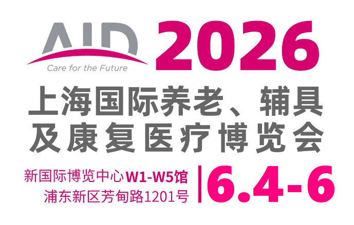 2026上海老博会AID：6月上海新国际博览中心，开启银发经济新蓝海