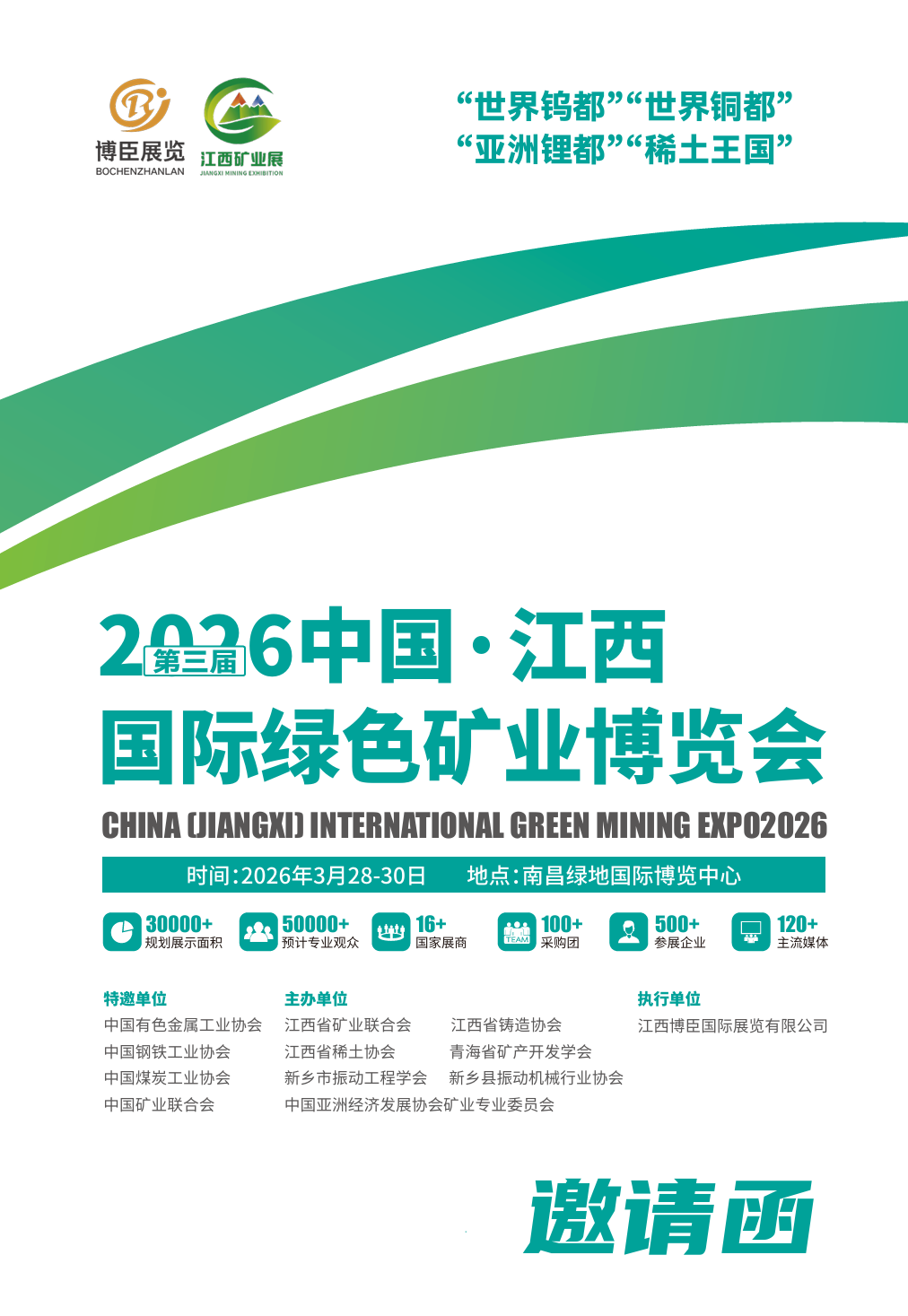聚焦！2026第三届中国江西国际绿色矿业博览会