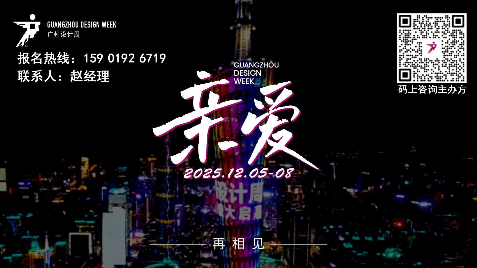2025广州设计周【倒计时43天】来广州听会 | 全球视野，智能内核