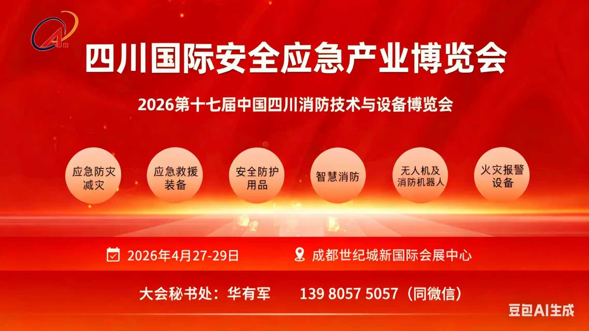 2026第十七届中国四川消防技术与设备博览会
