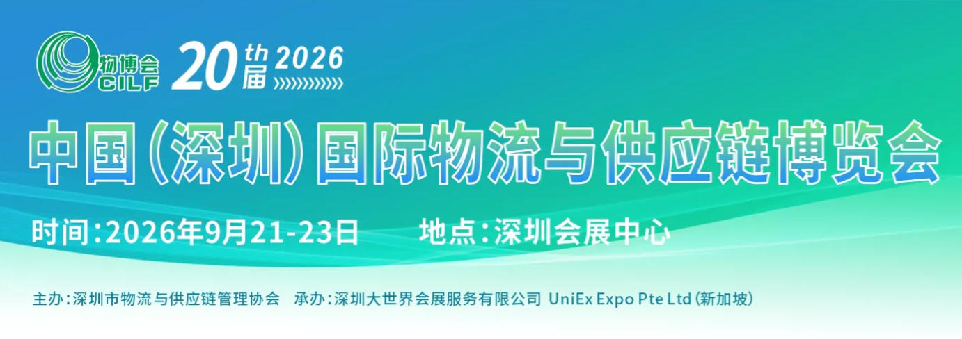 2026.9.21深圳物博会.jpg 2026.9.21深圳物博会.jpg