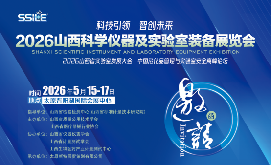 2026山西科学仪器及实验室装备展览会：科技引领·智创未来