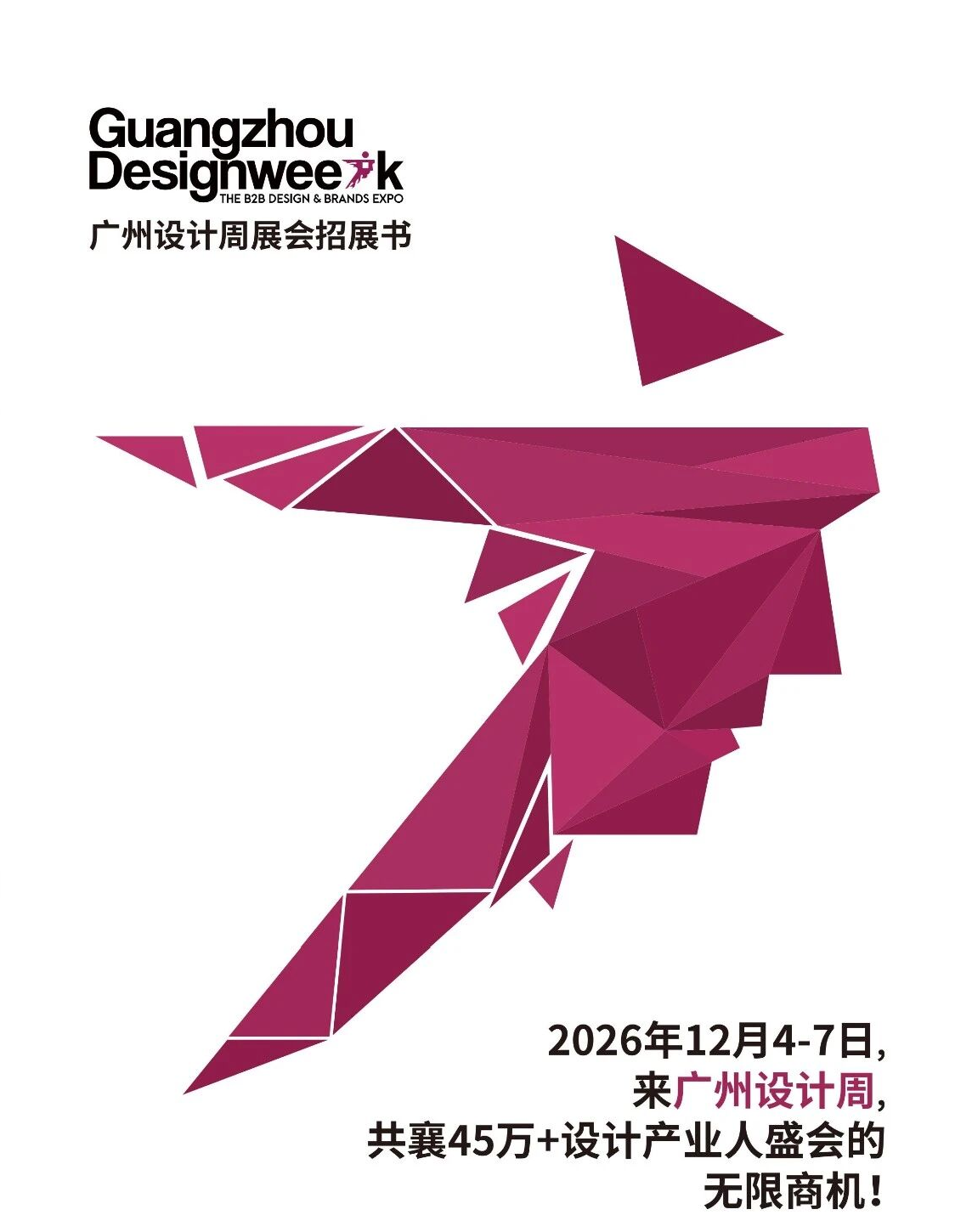 来广州看展、听会|2026广州设计周  12月与您依约相见