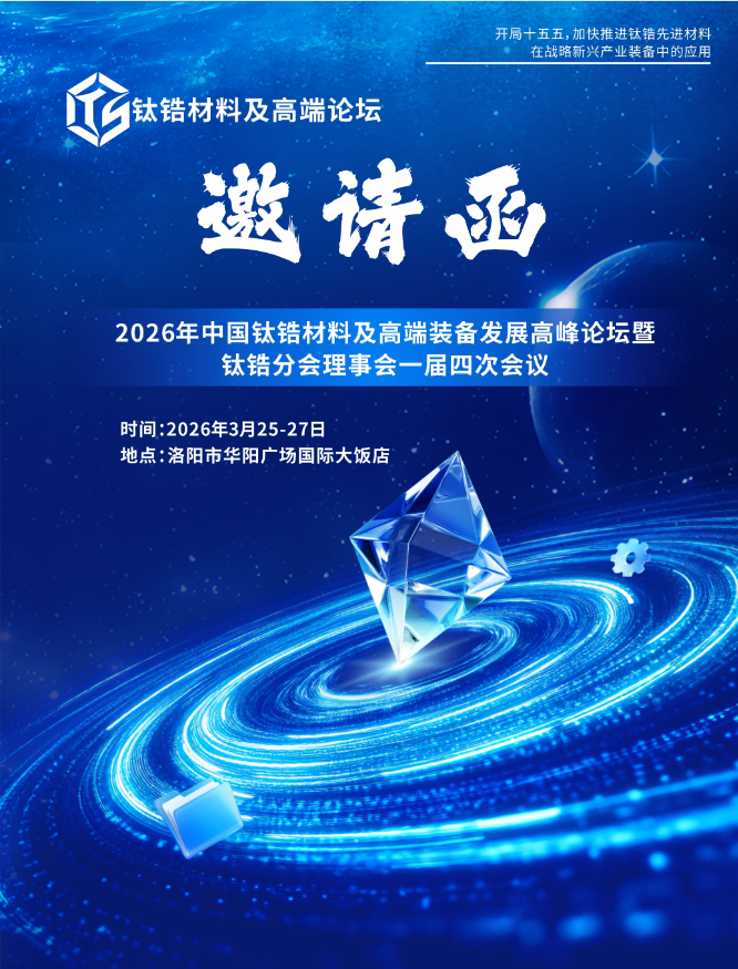 关于召开2026年钛锆材料及高端装备发展高峰 论坛暨钛锆分会理事会一届四次会议的通知