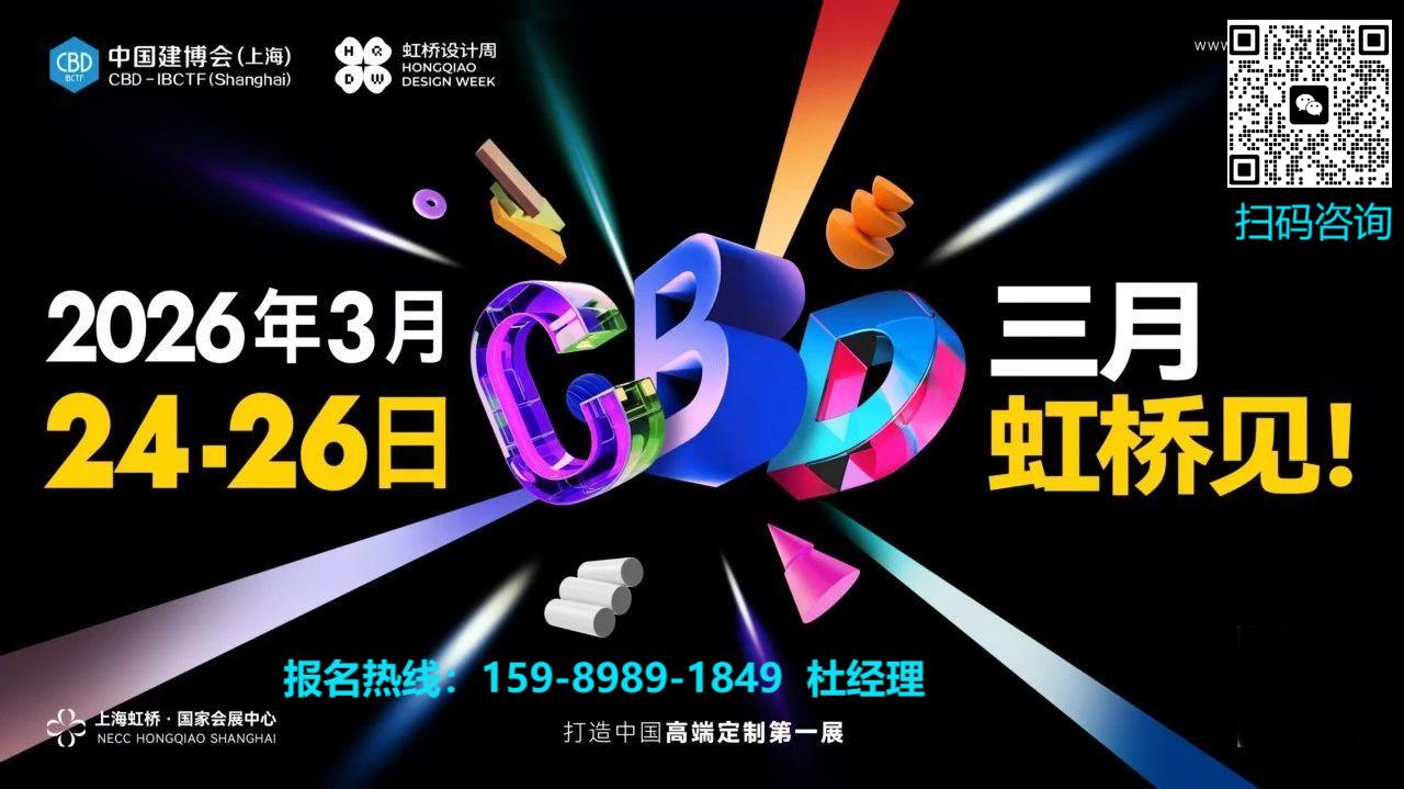 CBD Fair 2026上海建博会（展位预定：杜经理15989891849）