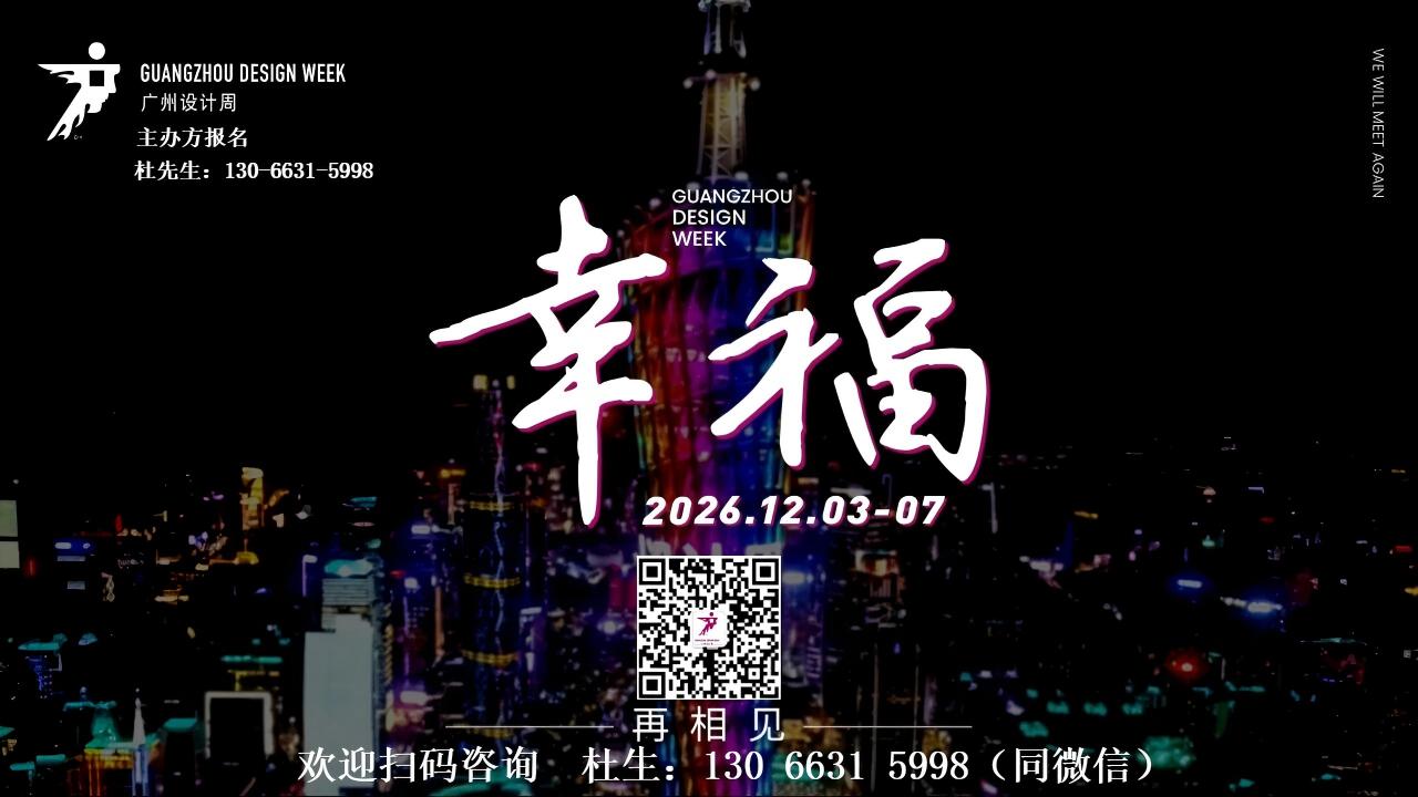 2026广州设计周12月3-7日 码.jpg