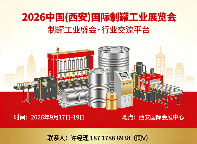 制罐展|西安制罐展会|2026西安制罐工业展览会