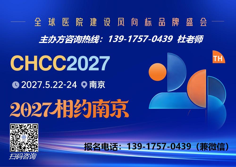 欢迎报名-2027南京医院装备管理展-CHCC医院展
