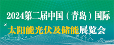 2024年9月山东青岛国际光伏储能技术展览会